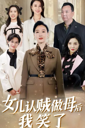 女儿认贼做母后我笑了