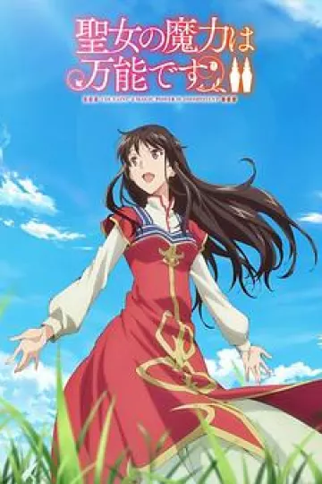 圣女的魔力是万能的第二季