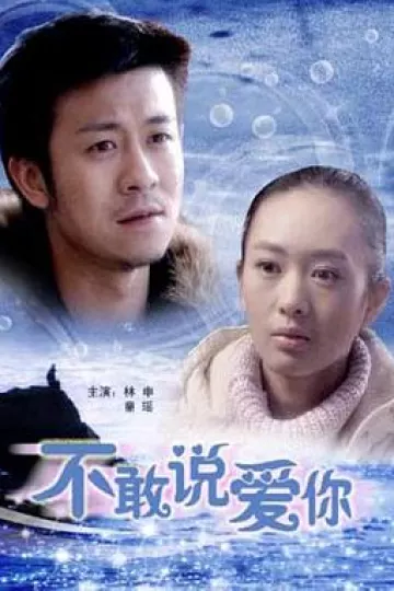 不敢说爱你
