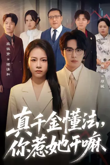 真千金懂法，你惹她干嘛