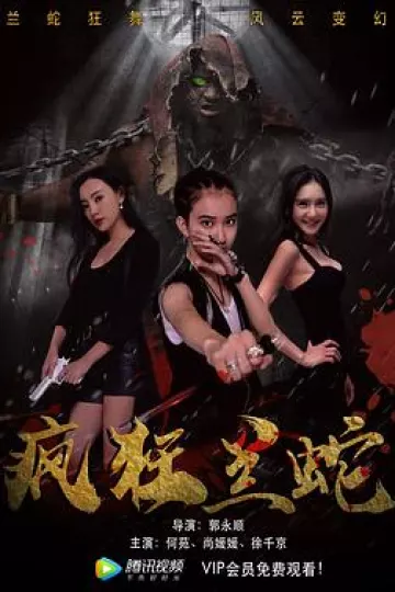 疯狂兰蛇[电影解说]
