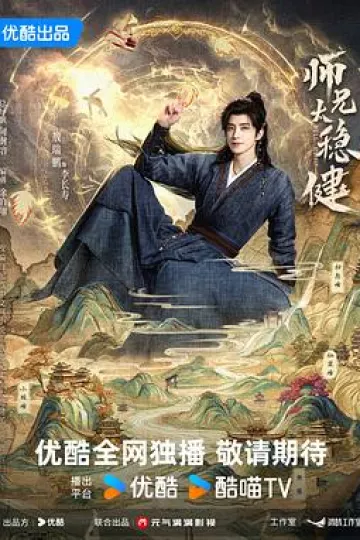 师兄太稳健