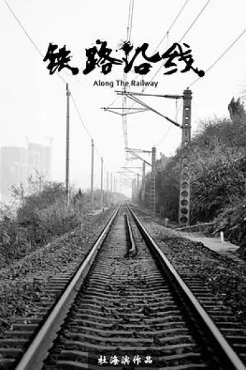铁路沿线[电影解说]