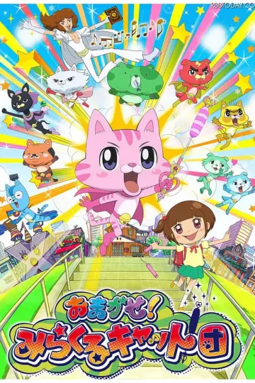 交给你了!奇迹猫团