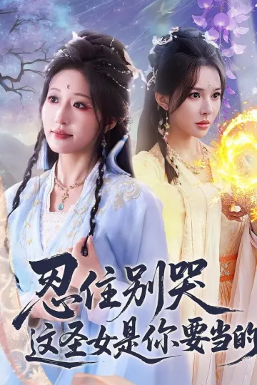 忍住别哭这圣女是你要当的
