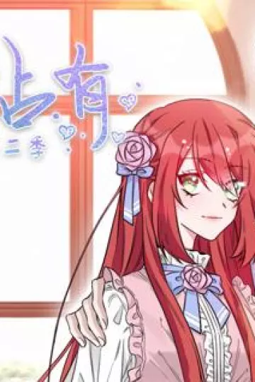 独家占有动态漫画第二季