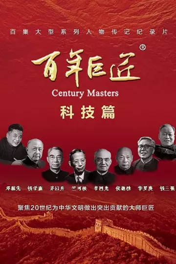 百年巨匠·科技篇