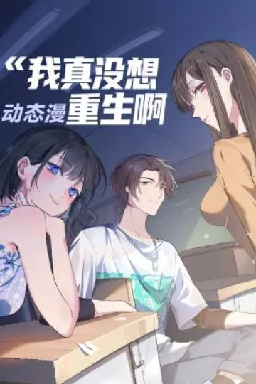 我真没想重生啊动态漫