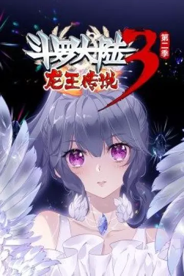 斗罗大陆3龙王传说第二季·动态漫