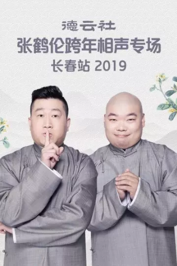 德云社张鹤伦跨年相声专场长春站2019