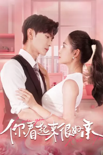 你看起来很好亲
