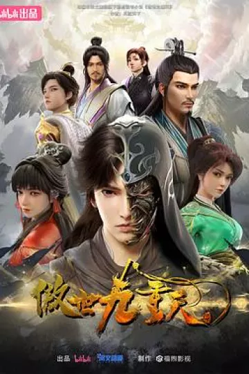 傲世九重天[电影解说]