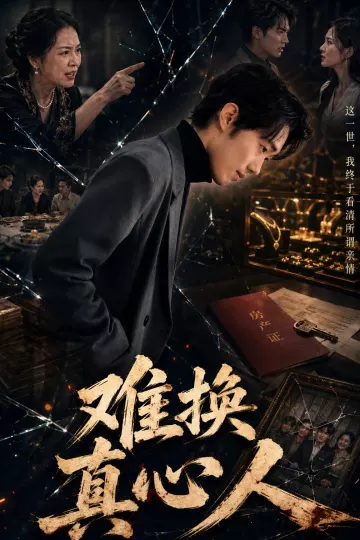 难换真心人