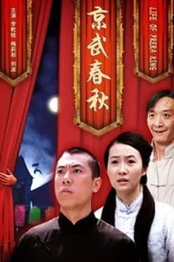 京武春秋