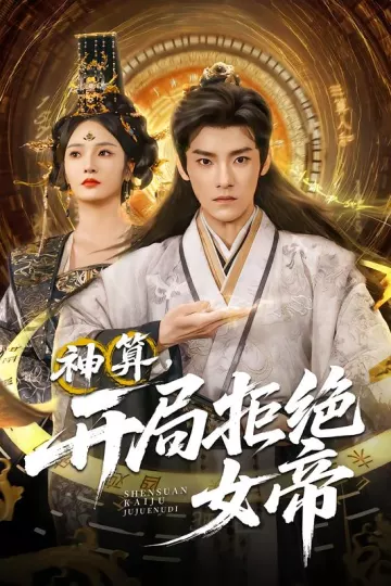 神算开局拒绝女帝