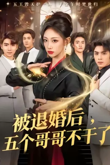 被退婚后,五个哥哥不干了