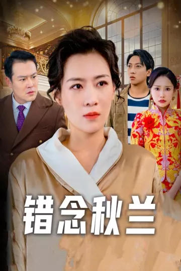 错念秋兰&amp;一厢情愿