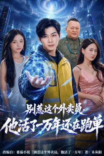 别惹这个外卖员，他活了一万年还在跑单