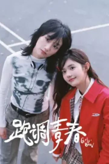 跑调青春