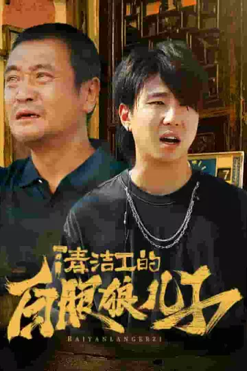 清洁工的白眼狼儿子