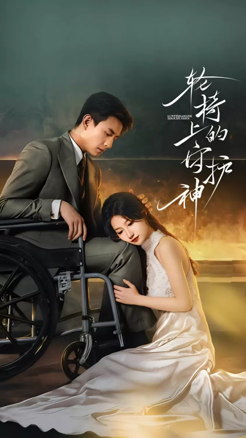 轮椅上的守护神