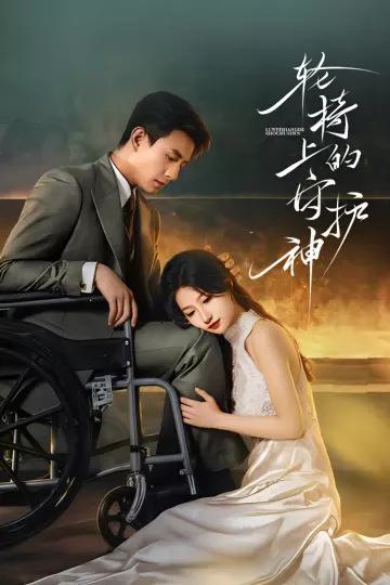 轮椅上的守护神
