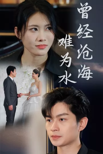 曾经沧海难为水（短剧版）