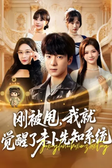 刚被甩，我就觉醒了未卜先知系统