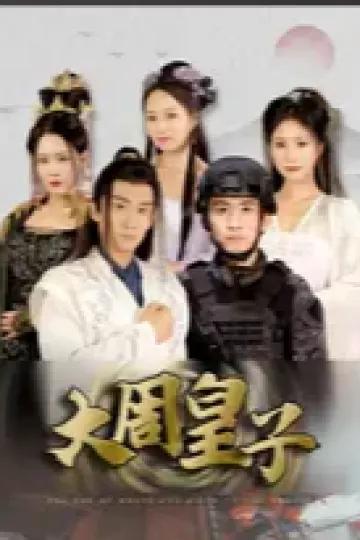 大周皇子