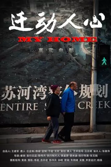 迁动人心