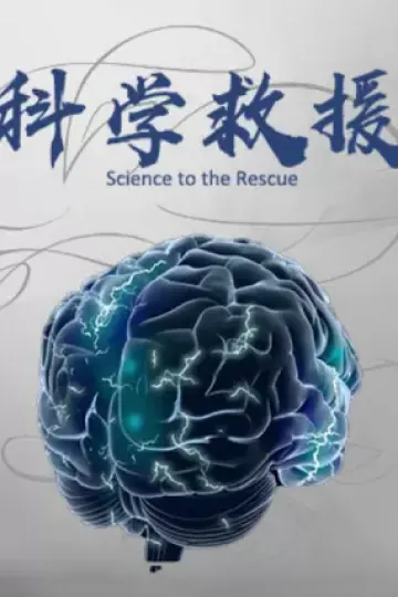 科学救援