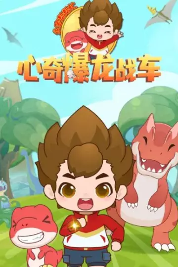 心奇爆龙战车之永宝帮帮忙