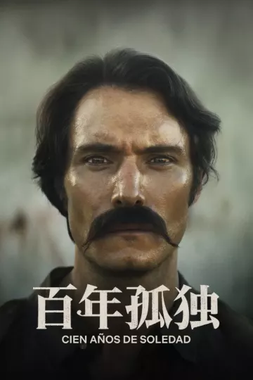 百年孤独