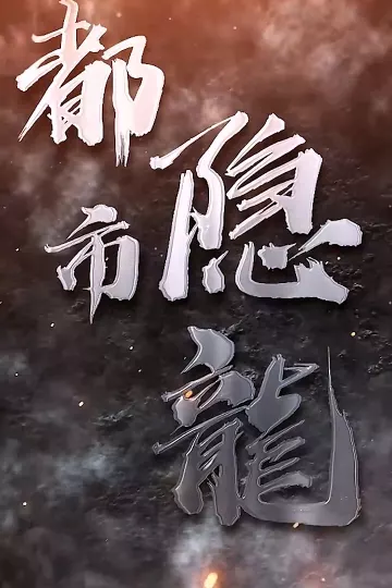 都市隐龙