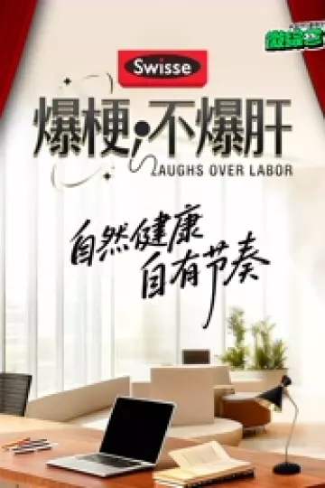 爆梗不爆肝