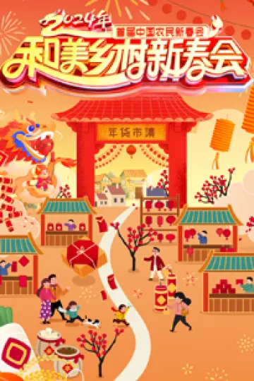 和美乡村新春会