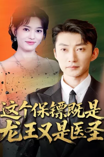 这个保镖既是龙王又是医圣