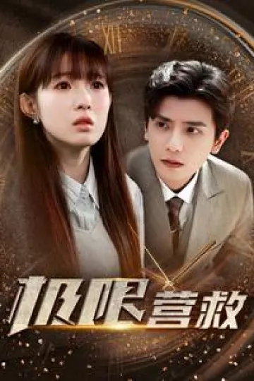 极限营救短剧版