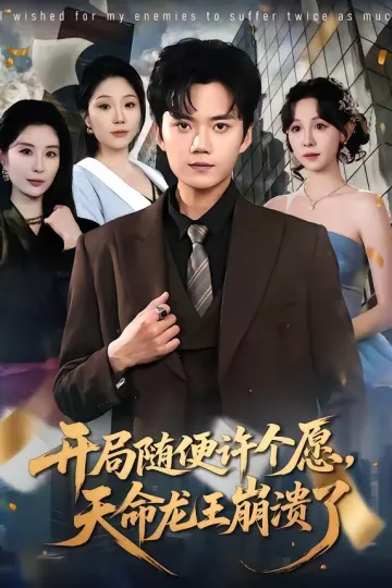 开局随便许个愿，天命龙王崩溃了