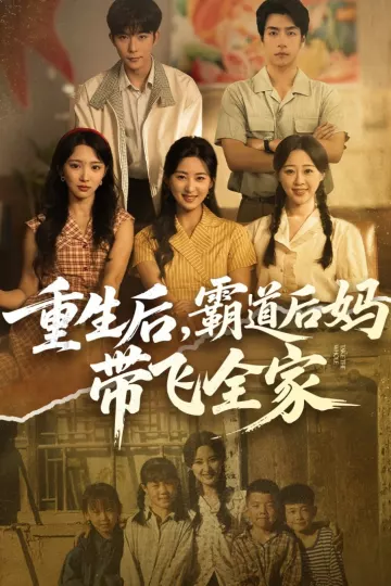 重生后,霸道后妈带飞全家