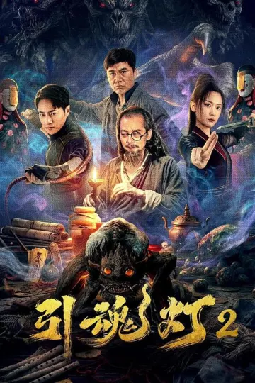 引魂灯2
