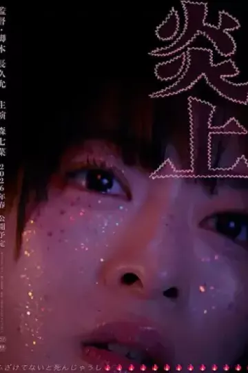 炎上2026