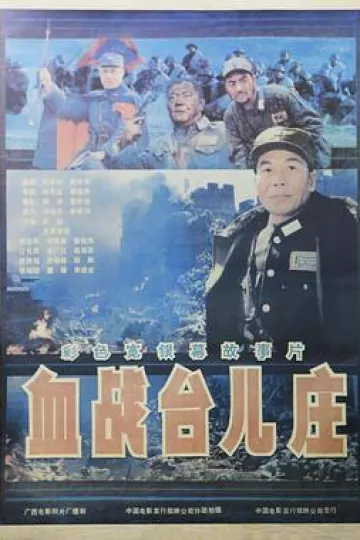 血战台儿庄[电影解说]