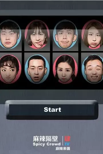 麻辣隔壁·肆