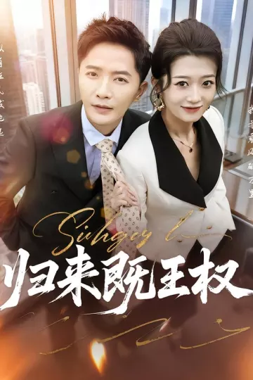 归来既王权