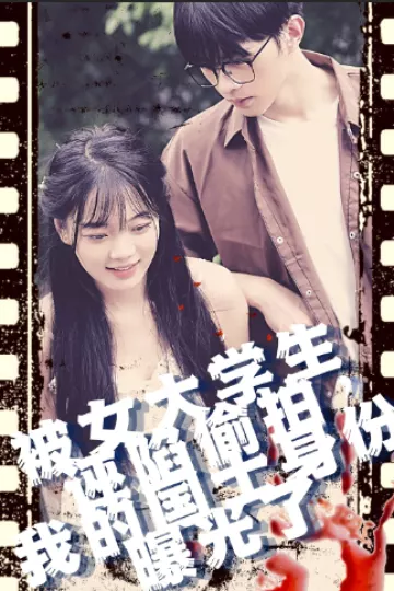 被女大学生诬陷偷拍我的国士身份曝光了