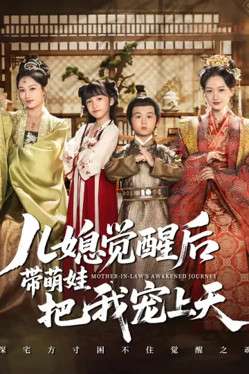 儿媳觉醒后带萌娃把我宠上天