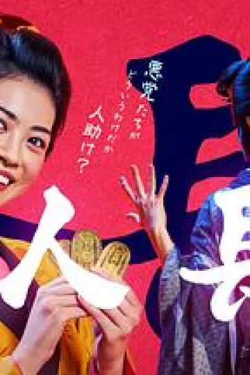 善人长屋