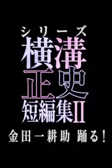 横沟正史短篇集2