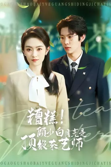 糟糕！顾少白月光是顶级茶艺师